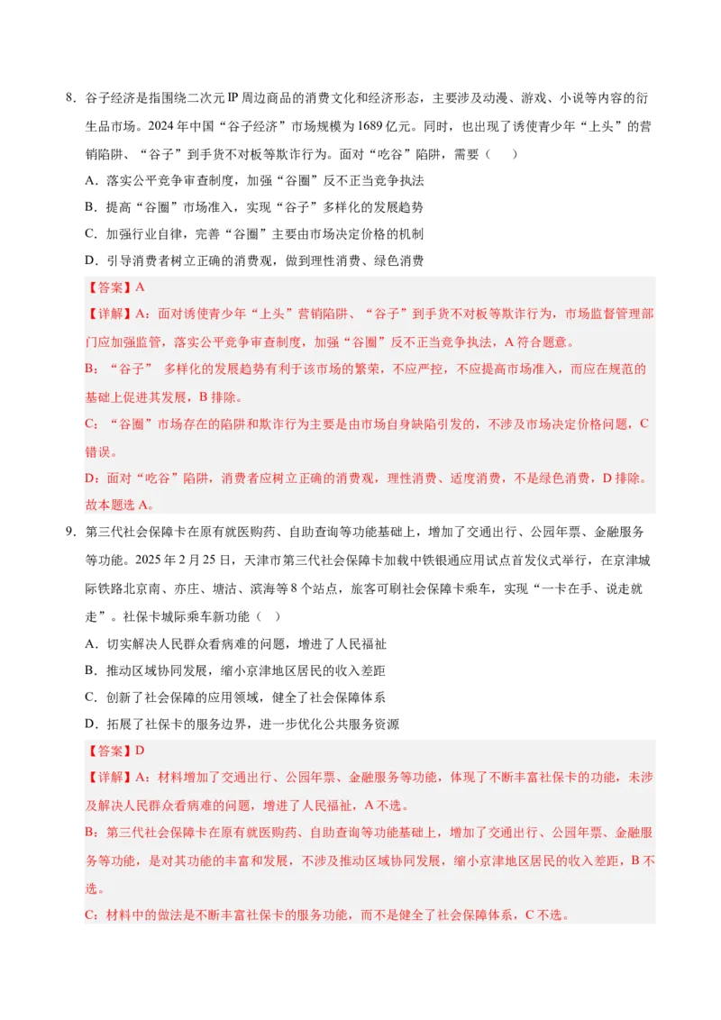 《第03课只有中国特色社会主义才能发展中国专项练习（教师版）_zheng治_2027年高考政治一轮_12027届高考政治一轮复习考点通关卷》第5页预览