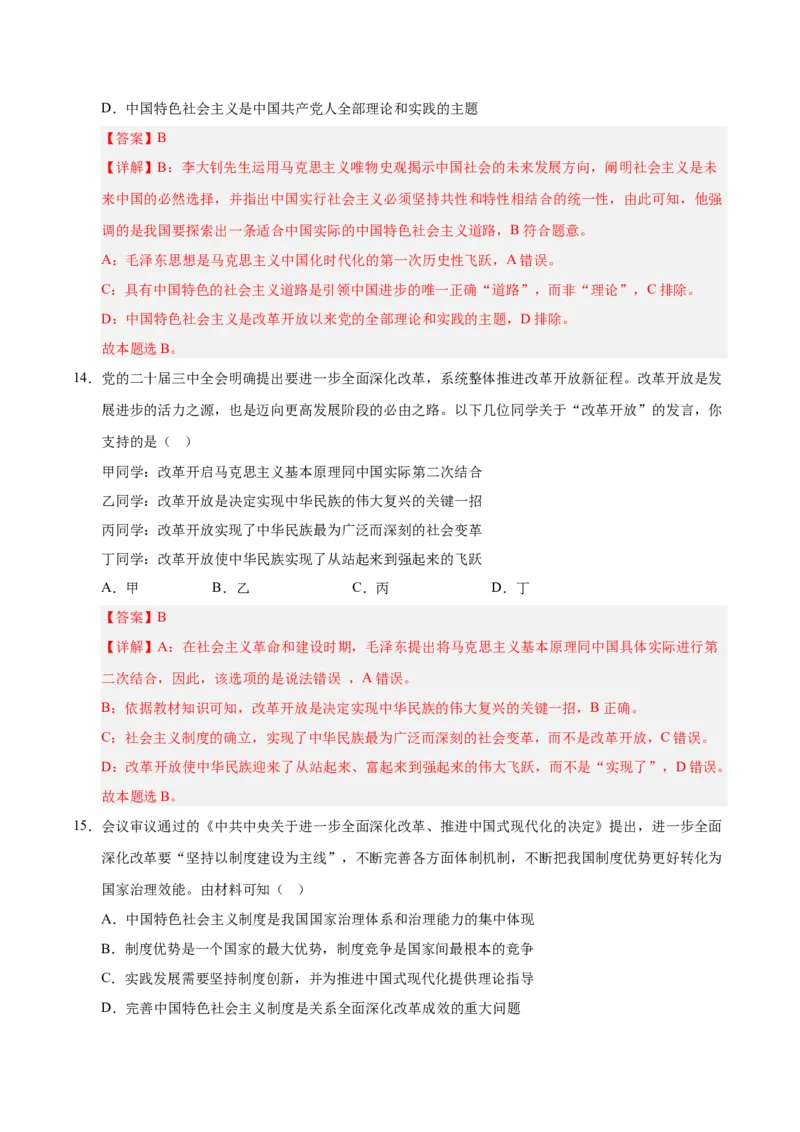 《第03课只有中国特色社会主义才能发展中国专项练习（教师版）_zheng治_2027年高考政治一轮_12027届高考政治一轮复习考点通关卷》第8页预览