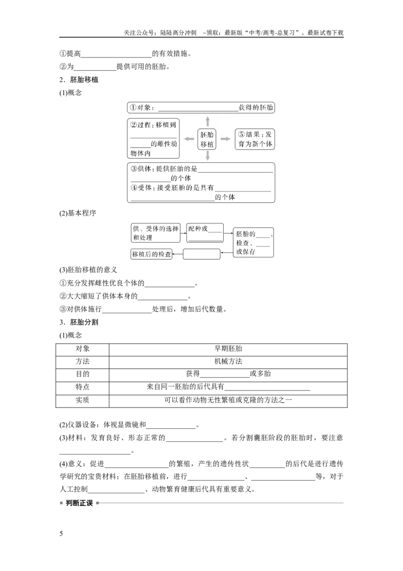 《第十单元　第60课时　胚胎工程_06-生物-高考总复习_一轮复习_2025年_2025年大一轮复习讲义人教版生物_资料_1-资料_大一轮复习讲义学生专用_2025大一轮复习讲义》第5页预览