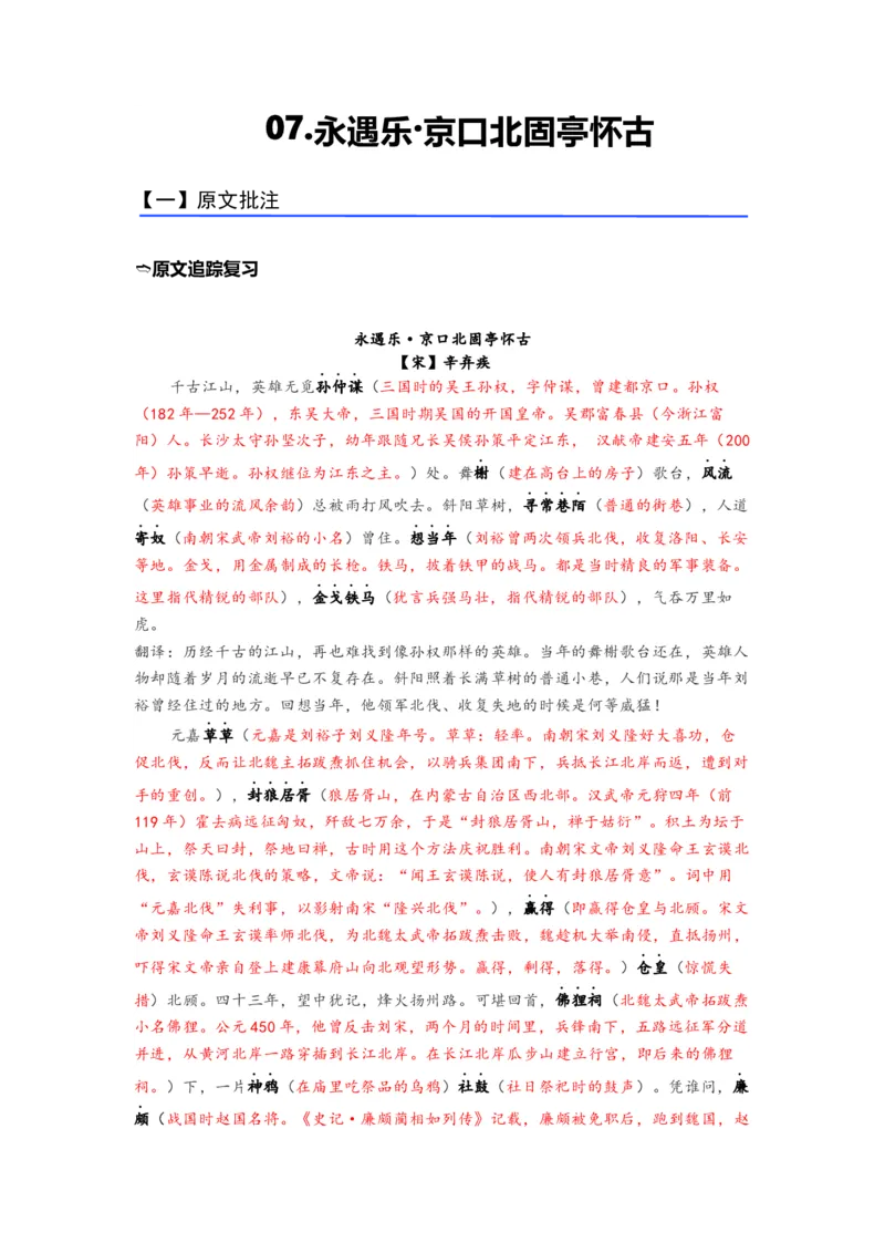 《07《永遇乐·京口北固亭怀古》（练习）（解析版）_语文_一轮复习_2024年_2024年高考一轮复习新高考语文必背72篇_资料》第1页预览