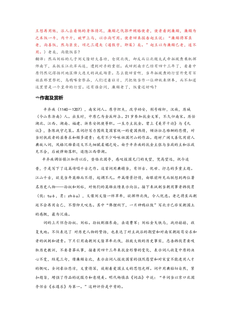 《07《永遇乐·京口北固亭怀古》（练习）（解析版）_语文_一轮复习_2024年_2024年高考一轮复习新高考语文必背72篇_资料》第2页预览