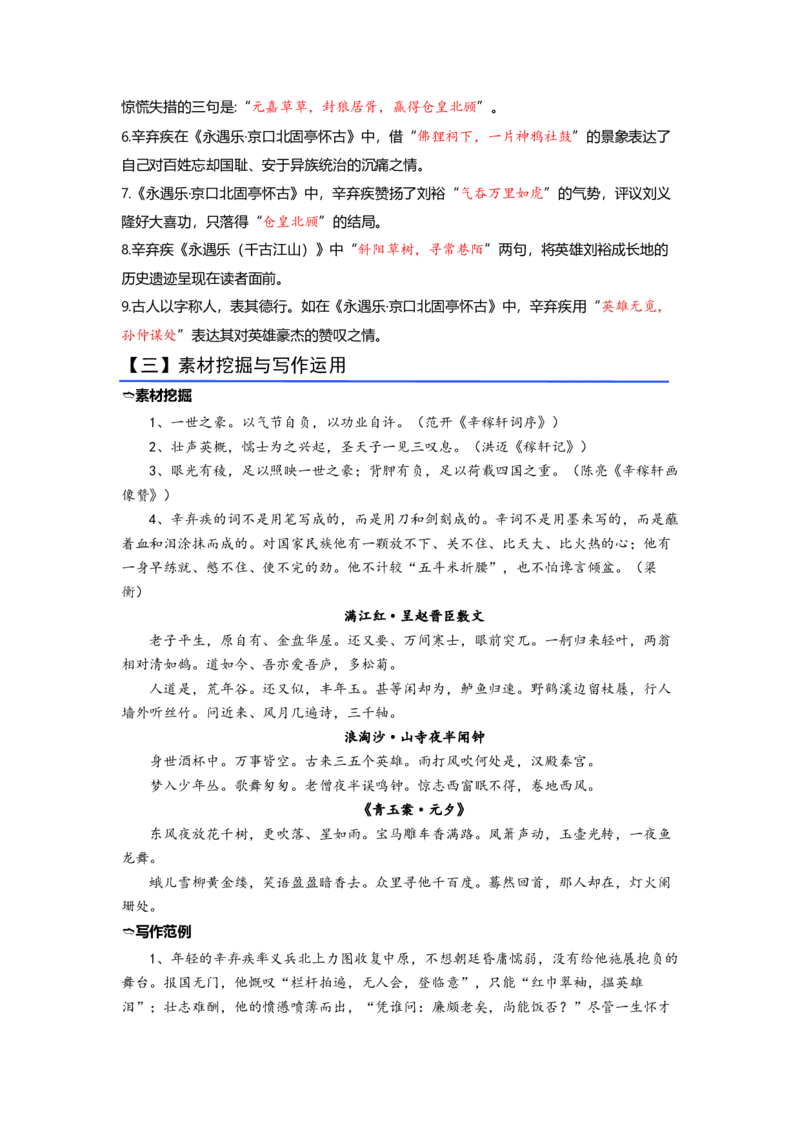 《07《永遇乐·京口北固亭怀古》（练习）（解析版）_语文_一轮复习_2024年_2024年高考一轮复习新高考语文必背72篇_资料》第4页预览