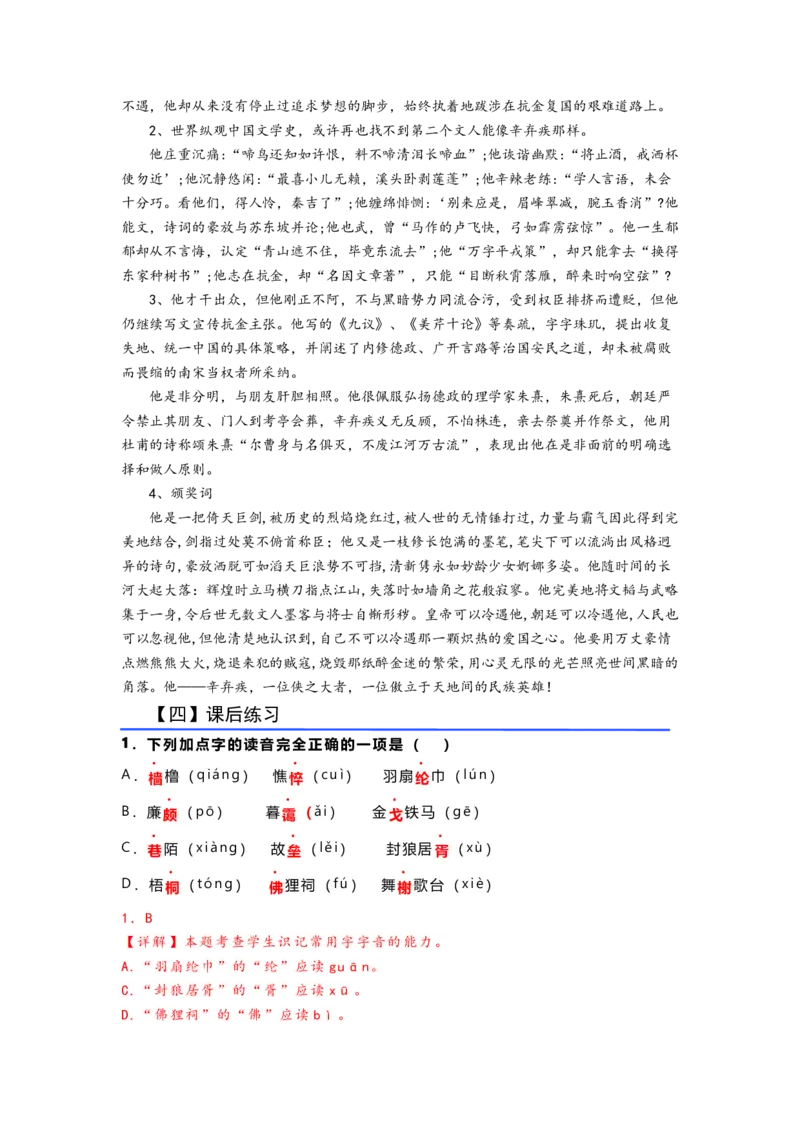 《07《永遇乐·京口北固亭怀古》（练习）（解析版）_语文_一轮复习_2024年_2024年高考一轮复习新高考语文必背72篇_资料》第5页预览