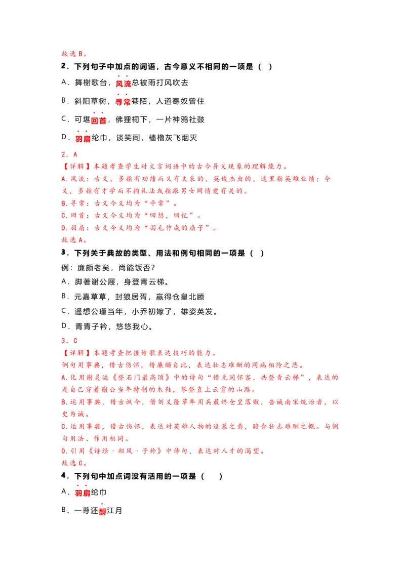 《07《永遇乐·京口北固亭怀古》（练习）（解析版）_语文_一轮复习_2024年_2024年高考一轮复习新高考语文必背72篇_资料》第6页预览