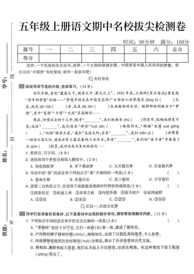 《五年级上册语文期中拔尖检测卷_5年级上册同步教辅_5上语文_五上语文单元+期中+期末卷_五上语文期中卷》第1页预览
