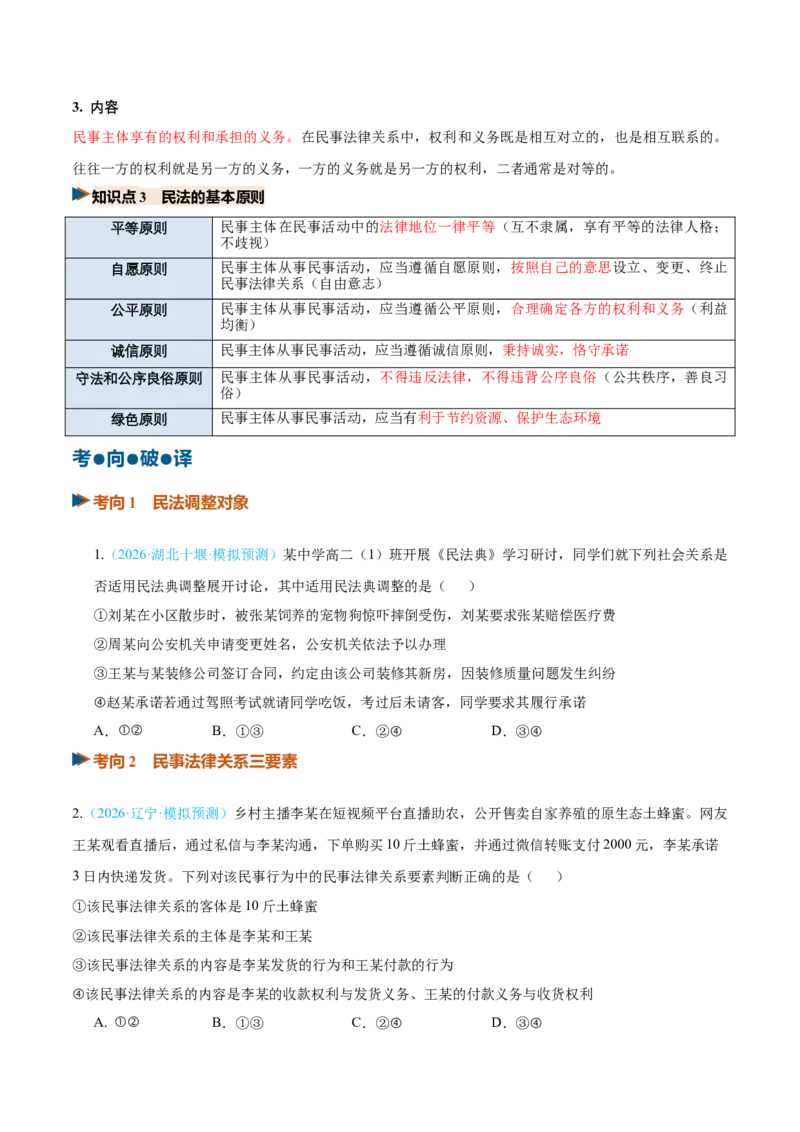 《第01课在生活中学民法用民法（复习讲义）（全国通用）（学生版）_zheng治_2027年高考政治一轮_2027年高考政治一轮复习讲义+练习+课件（新教材新高考）-G55_2027版》第5页预览