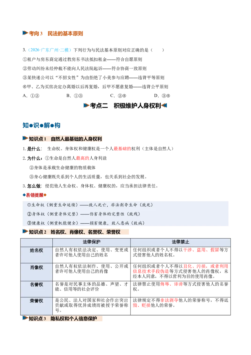 《第01课在生活中学民法用民法（复习讲义）（全国通用）（学生版）_zheng治_2027年高考政治一轮_2027年高考政治一轮复习讲义+练习+课件（新教材新高考）-G55_2027版》第6页预览