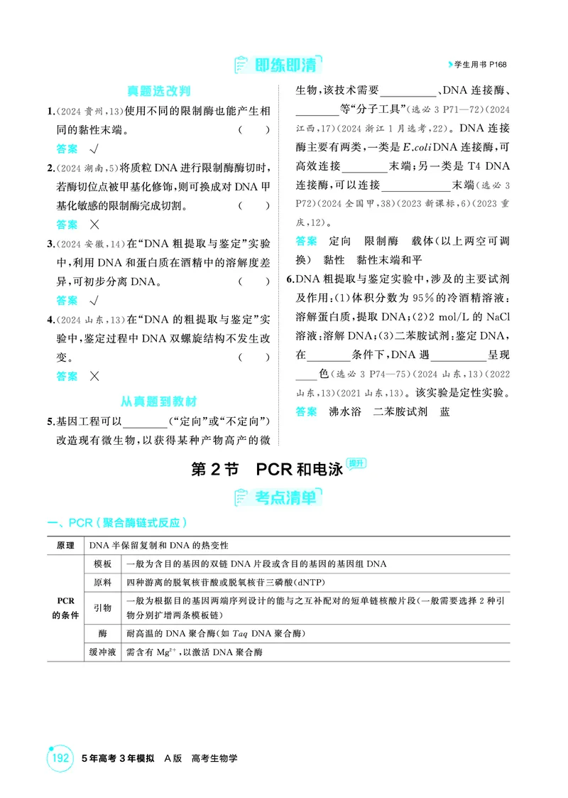《1_精讲册PDF-第24章基因工程_2026版教学资源包_202653高考总复习A版_山东版_2026版.山东版.选考总复习.生物.5·3A版_第5部分生物技术与工程_第24章基因工程_2_精讲册PDF》第3页预览