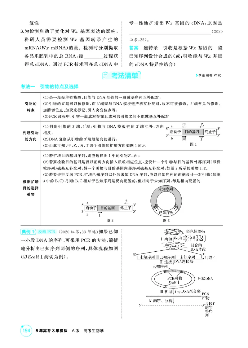 《1_精讲册PDF-第24章基因工程_2026版教学资源包_202653高考总复习A版_山东版_2026版.山东版.选考总复习.生物.5·3A版_第5部分生物技术与工程_第24章基因工程_2_精讲册PDF》第5页预览