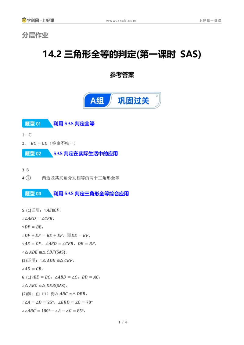 《14.2三角形全等的判定(第一课时SAS)（分层作业）（答案版）数学新教材人教版八年级上册_2026秋初中教辅合集_2027学科网&_2027新《8上数学•同步备课资料合集》（新教材人教）》第1页预览