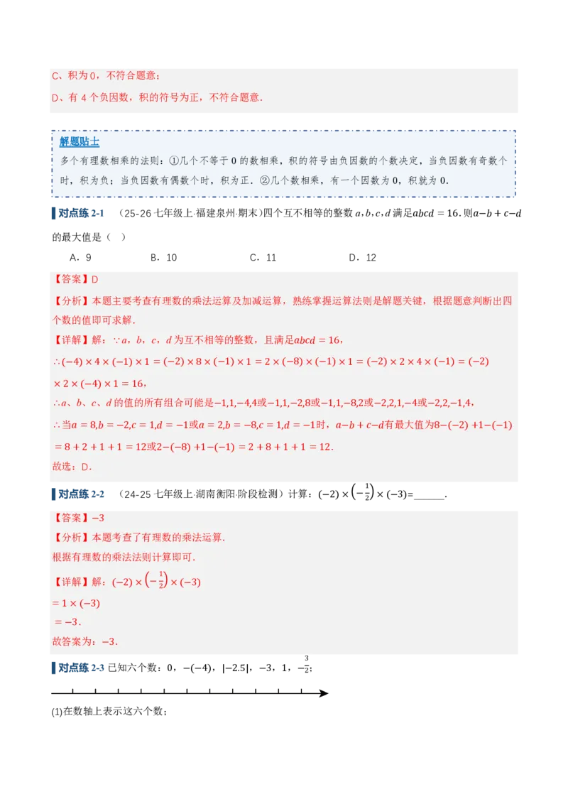 《2.2有理数的乘法与除法（讲义，知识点&13大题型&刷好题）（解析版）_2026秋初中教辅合集_2027学科网&_2026秋《同步备课系列》7上数学_第二章有理数的运算_同步作业&讲义》第10页预览