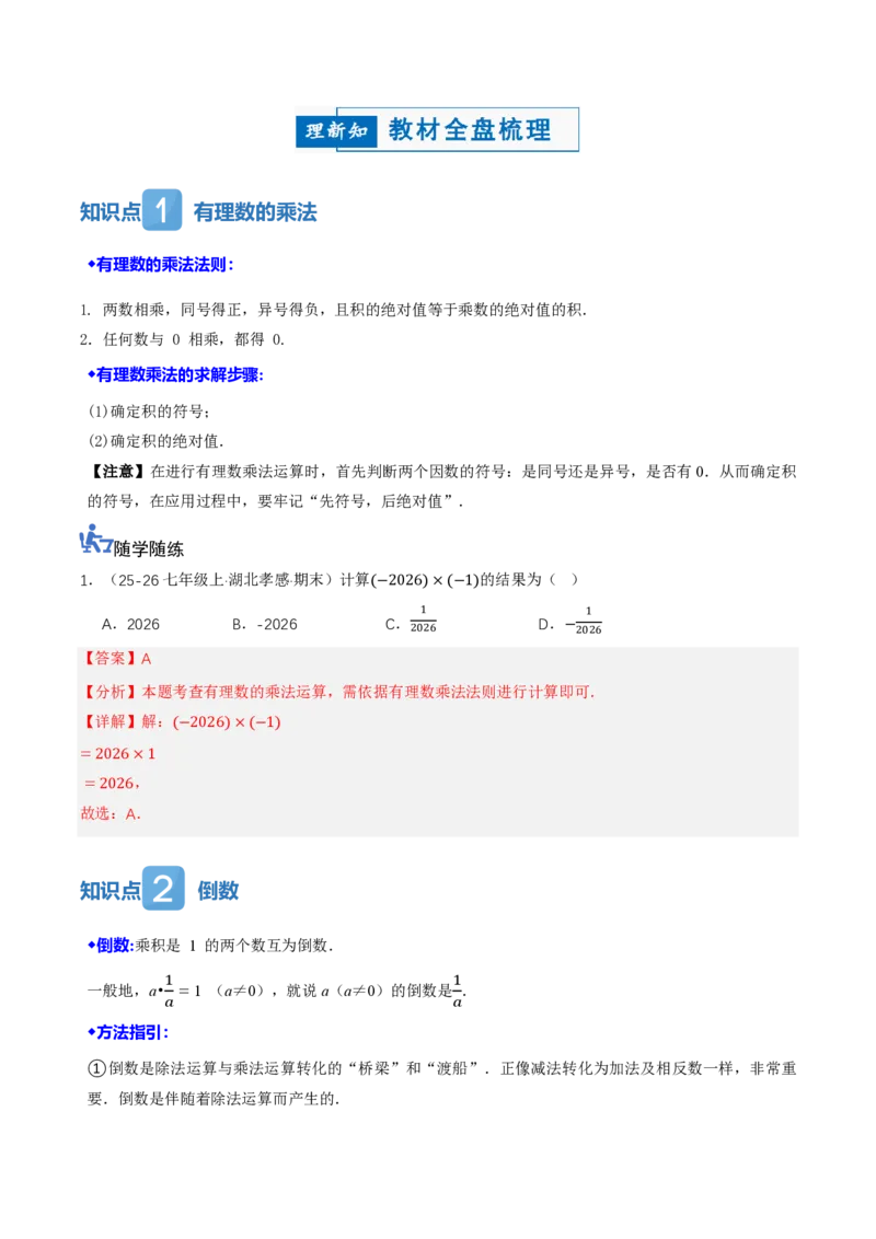 《2.2有理数的乘法与除法（讲义，知识点&13大题型&刷好题）（解析版）_2026秋初中教辅合集_2027学科网&_2026秋《同步备课系列》7上数学_第二章有理数的运算_同步作业&讲义》第2页预览