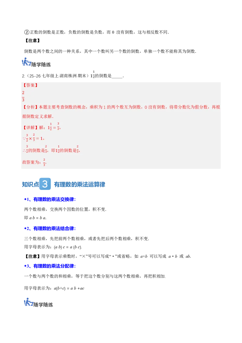 《2.2有理数的乘法与除法（讲义，知识点&13大题型&刷好题）（解析版）_2026秋初中教辅合集_2027学科网&_2026秋《同步备课系列》7上数学_第二章有理数的运算_同步作业&讲义》第3页预览
