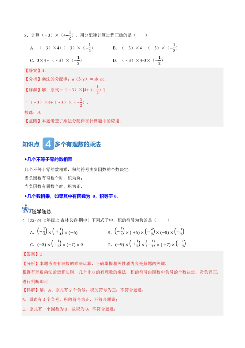 《2.2有理数的乘法与除法（讲义，知识点&13大题型&刷好题）（解析版）_2026秋初中教辅合集_2027学科网&_2026秋《同步备课系列》7上数学_第二章有理数的运算_同步作业&讲义》第4页预览