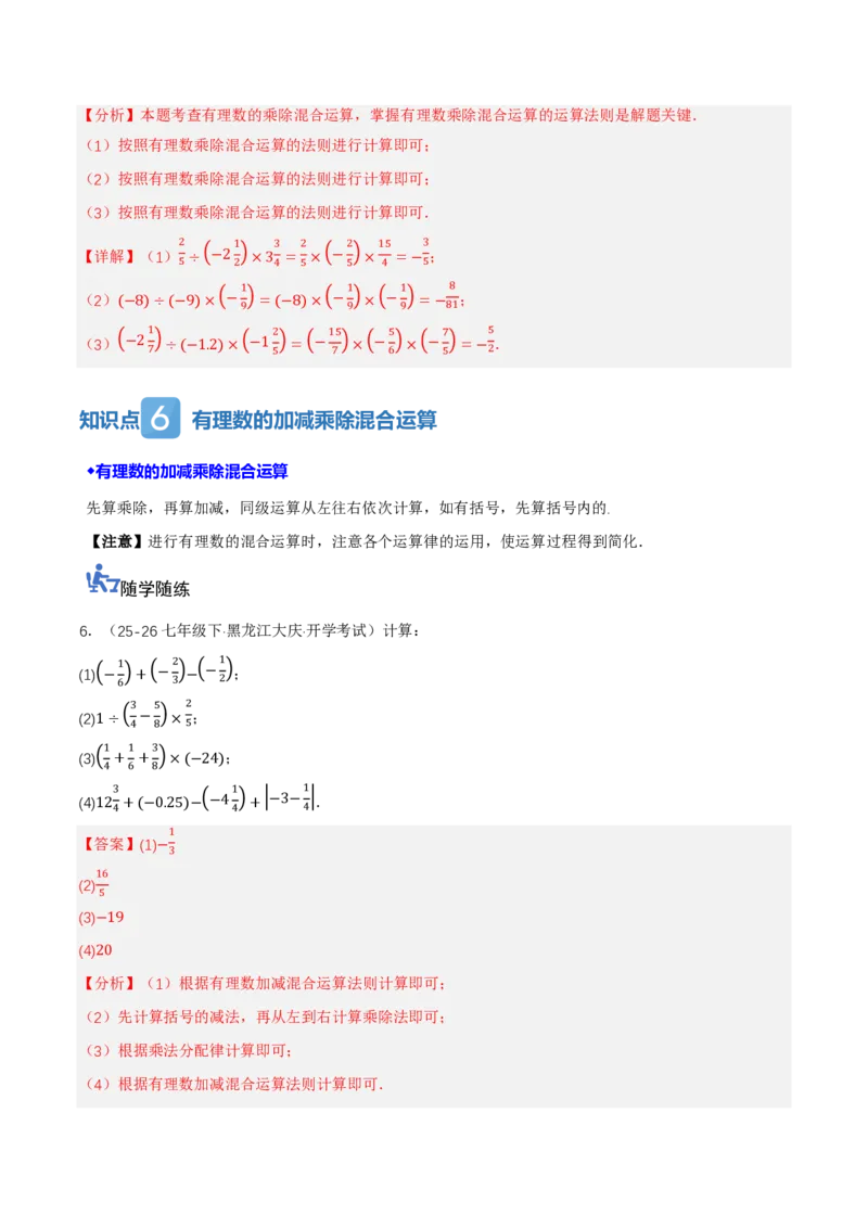 《2.2有理数的乘法与除法（讲义，知识点&13大题型&刷好题）（解析版）_2026秋初中教辅合集_2027学科网&_2026秋《同步备课系列》7上数学_第二章有理数的运算_同步作业&讲义》第6页预览