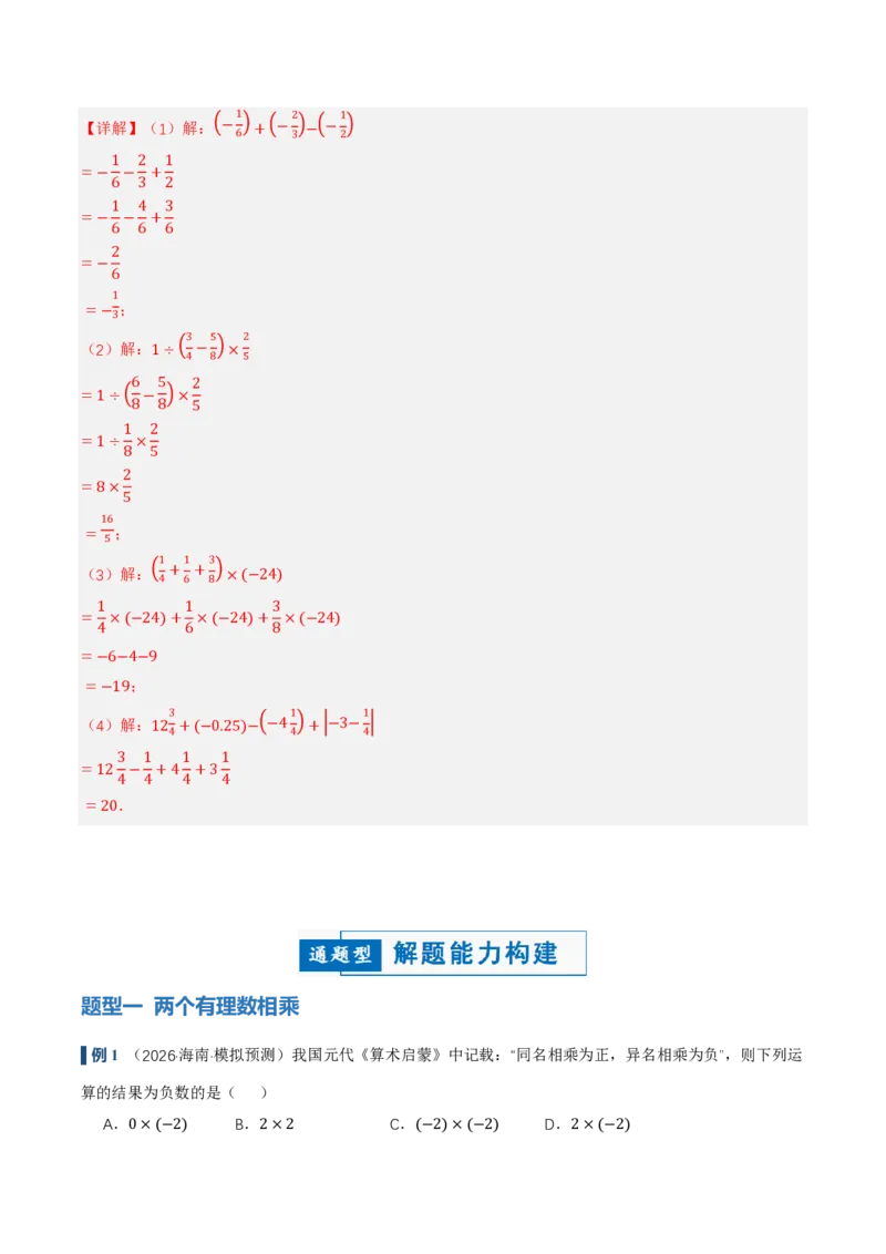 《2.2有理数的乘法与除法（讲义，知识点&13大题型&刷好题）（解析版）_2026秋初中教辅合集_2027学科网&_2026秋《同步备课系列》7上数学_第二章有理数的运算_同步作业&讲义》第7页预览