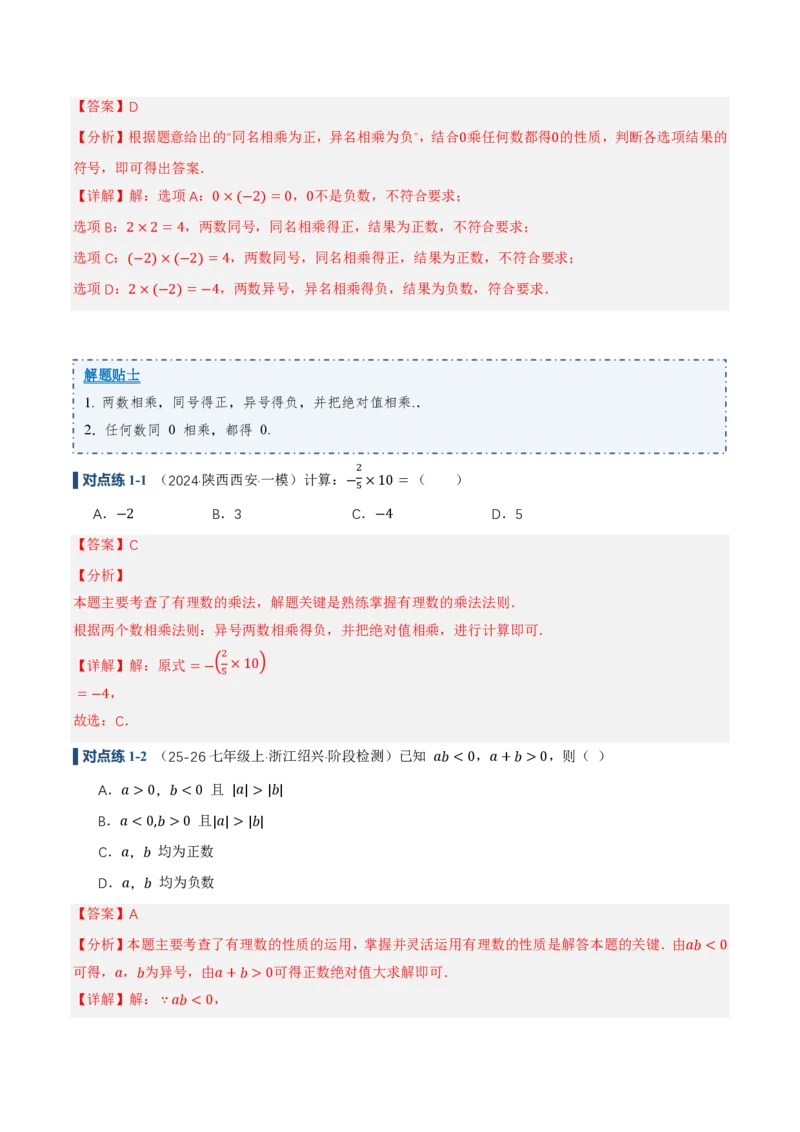 《2.2有理数的乘法与除法（讲义，知识点&13大题型&刷好题）（解析版）_2026秋初中教辅合集_2027学科网&_2026秋《同步备课系列》7上数学_第二章有理数的运算_同步作业&讲义》第8页预览