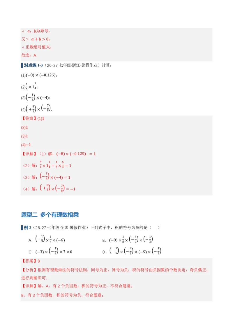 《2.2有理数的乘法与除法（讲义，知识点&13大题型&刷好题）（解析版）_2026秋初中教辅合集_2027学科网&_2026秋《同步备课系列》7上数学_第二章有理数的运算_同步作业&讲义》第9页预览
