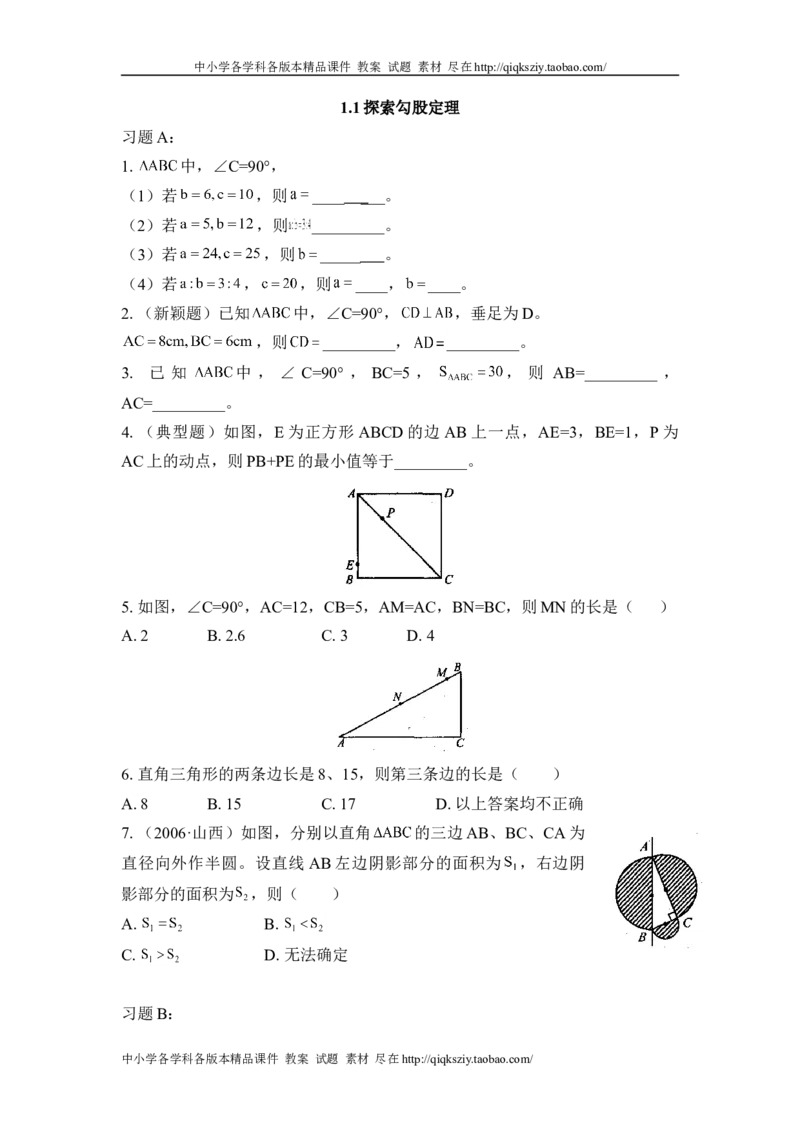 《1.1《探索勾股定理》_初高中资料库_初中资料库（转存避免链接过期失效）_初中数学》第1页预览