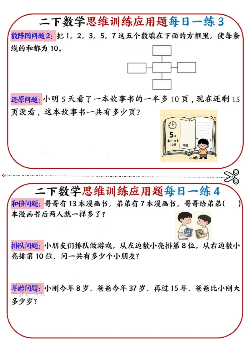 《二年级（下）数学思维训练应用题每日一练小纸条_2年级下册同步教辅_2下-数学_二下数学-奥数+思维+应用题》第2页预览