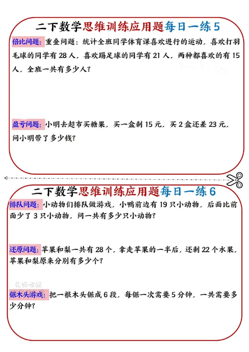 《二年级（下）数学思维训练应用题每日一练小纸条_2年级下册同步教辅_2下-数学_二下数学-奥数+思维+应用题》第3页预览