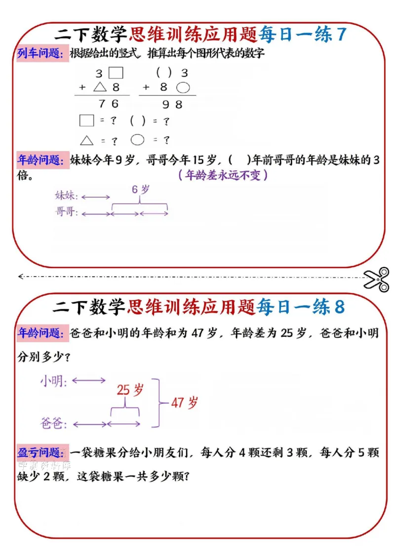 《二年级（下）数学思维训练应用题每日一练小纸条_2年级下册同步教辅_2下-数学_二下数学-奥数+思维+应用题》第4页预览