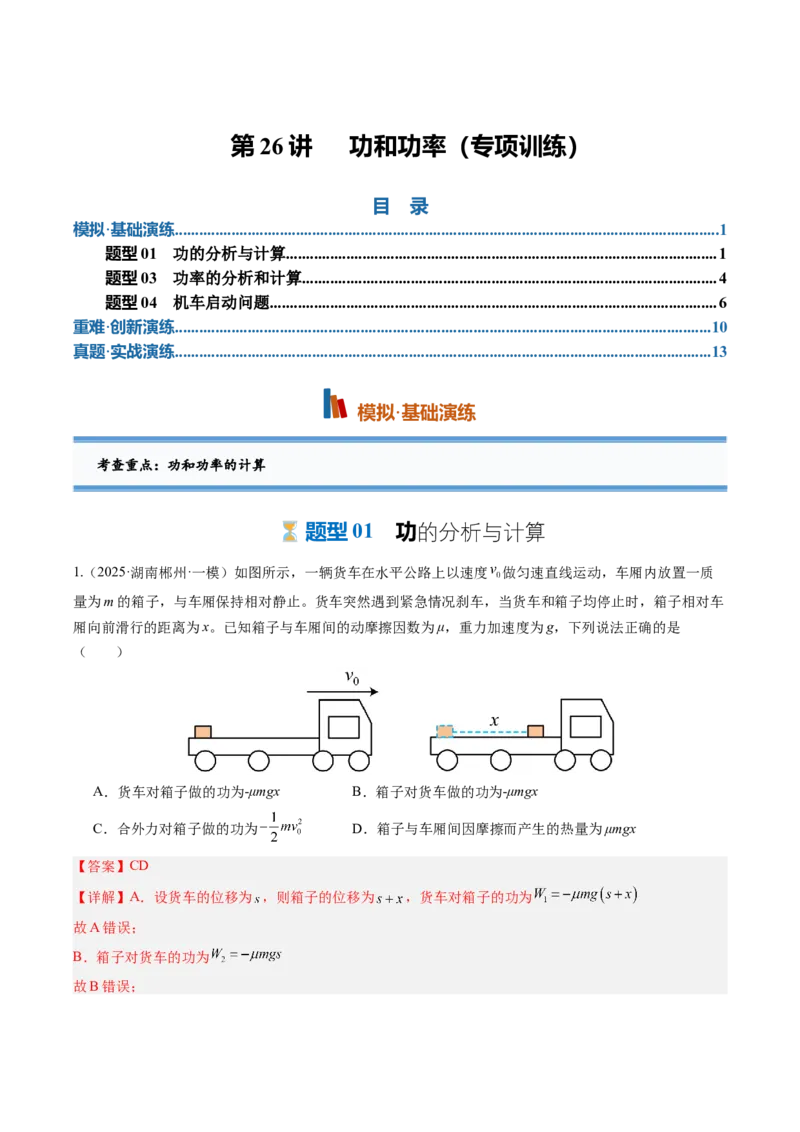 《第26讲功功率（专项训练）（专项训练）（湖南专用）（教师版）_地理_2027年高考地理一轮_2027年高考物理一轮课件+讲义+练习（湖南专用）-G331_2027版》第1页预览