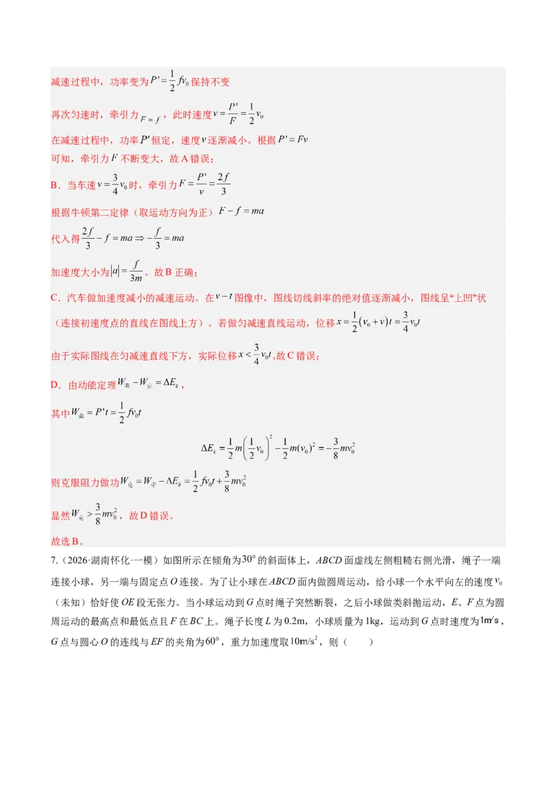 《第26讲功功率（专项训练）（专项训练）（湖南专用）（教师版）_地理_2027年高考地理一轮_2027年高考物理一轮课件+讲义+练习（湖南专用）-G331_2027版》第5页预览