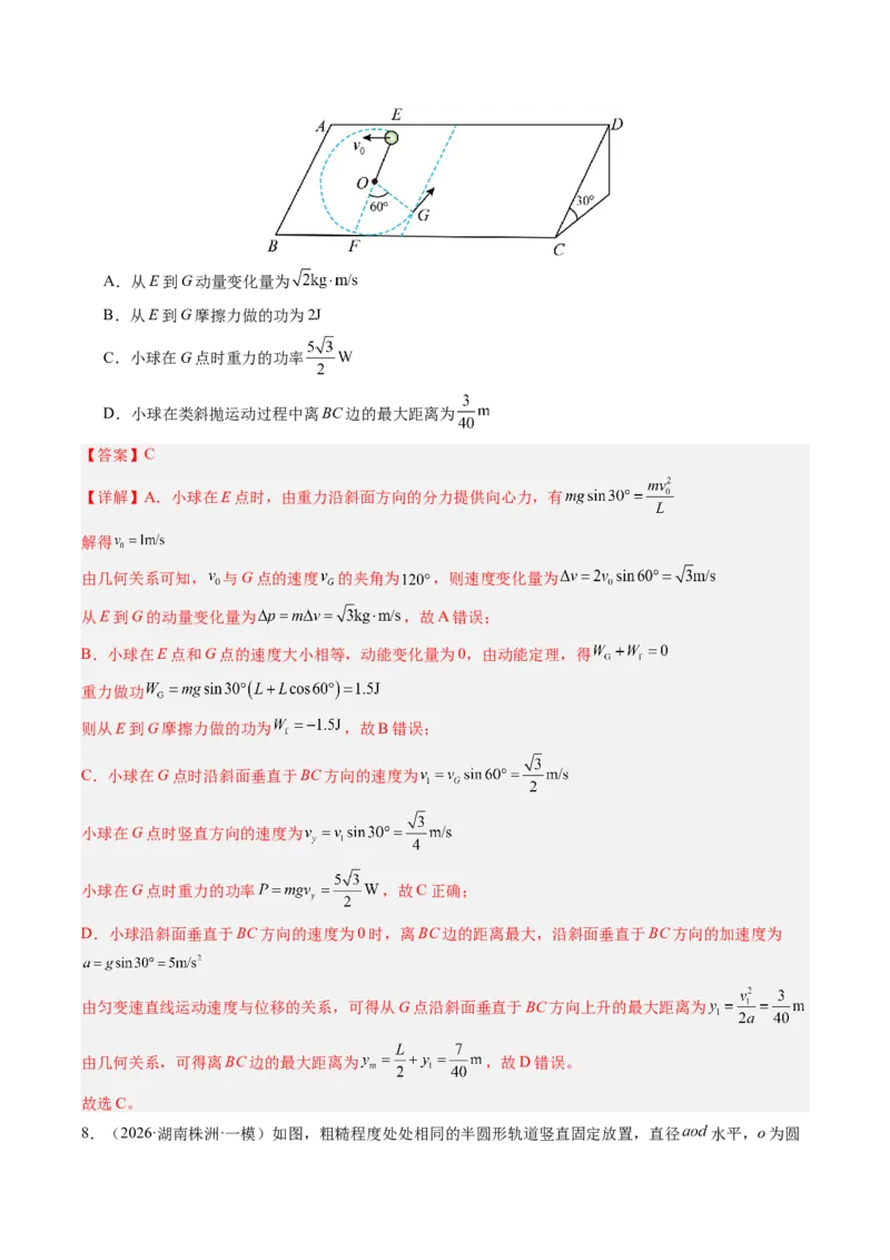 《第26讲功功率（专项训练）（专项训练）（湖南专用）（教师版）_地理_2027年高考地理一轮_2027年高考物理一轮课件+讲义+练习（湖南专用）-G331_2027版》第6页预览