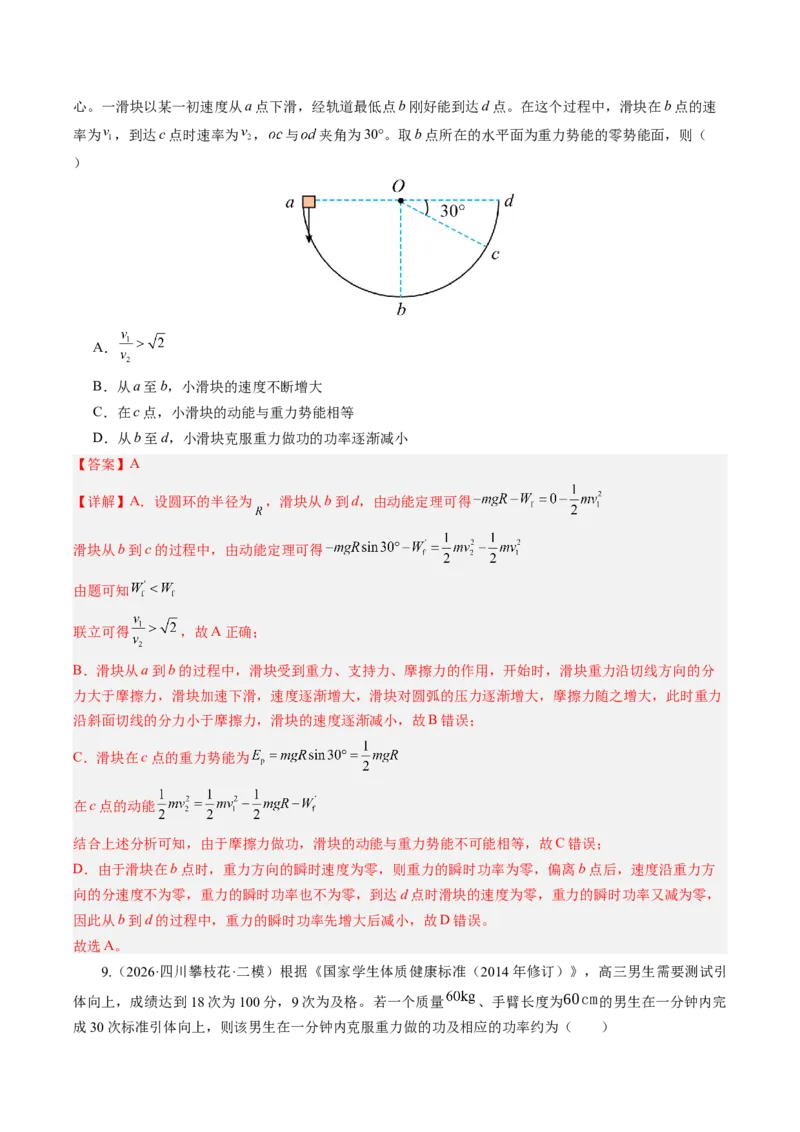 《第26讲功功率（专项训练）（专项训练）（湖南专用）（教师版）_地理_2027年高考地理一轮_2027年高考物理一轮课件+讲义+练习（湖南专用）-G331_2027版》第7页预览