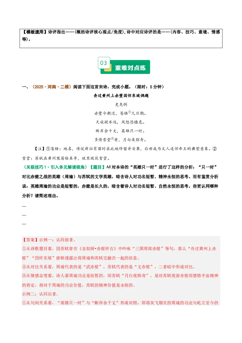 《重难02诗评鉴赏题型突破（双向互证，着眼“诗评”解读维度）（重难专练）（全国通用）（教师版）_二轮复习_2026年-语文二轮复习_2026版》第3页预览
