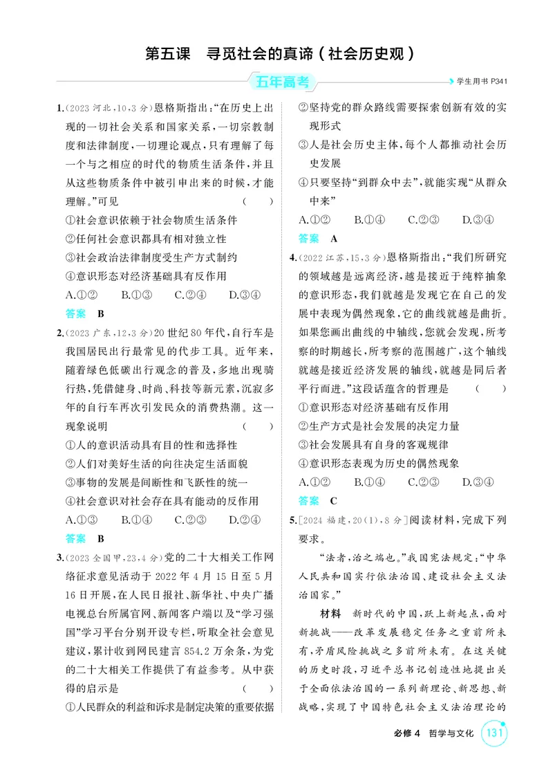 《1_精练册-第五课　寻觅社会的真谛(社会历史观)_2026版教学资源包_202653高考总复习A版_山东版_2026版.山东版.选考总复习.政治.5·3A版_一、图书电子教参_必修4哲学与文化_1_精练册PDF》第1页预览