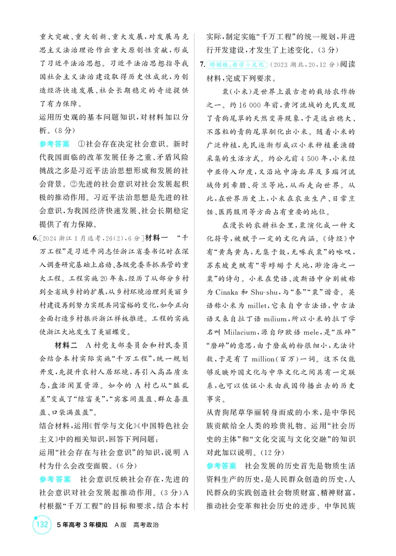 《1_精练册-第五课　寻觅社会的真谛(社会历史观)_2026版教学资源包_202653高考总复习A版_山东版_2026版.山东版.选考总复习.政治.5·3A版_一、图书电子教参_必修4哲学与文化_1_精练册PDF》第2页预览