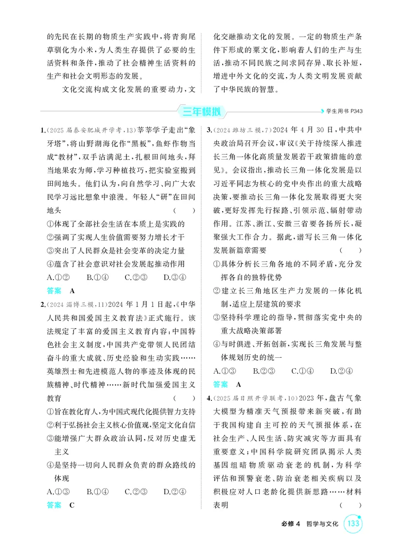 《1_精练册-第五课　寻觅社会的真谛(社会历史观)_2026版教学资源包_202653高考总复习A版_山东版_2026版.山东版.选考总复习.政治.5·3A版_一、图书电子教参_必修4哲学与文化_1_精练册PDF》第3页预览