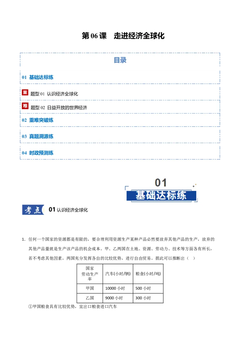 《第06课走进经济全球化（专项训练）（教师版）_zheng治_2026年_2026年高考政治一轮课件+讲义+练习（黑吉辽蒙专用）-G330》第1页预览