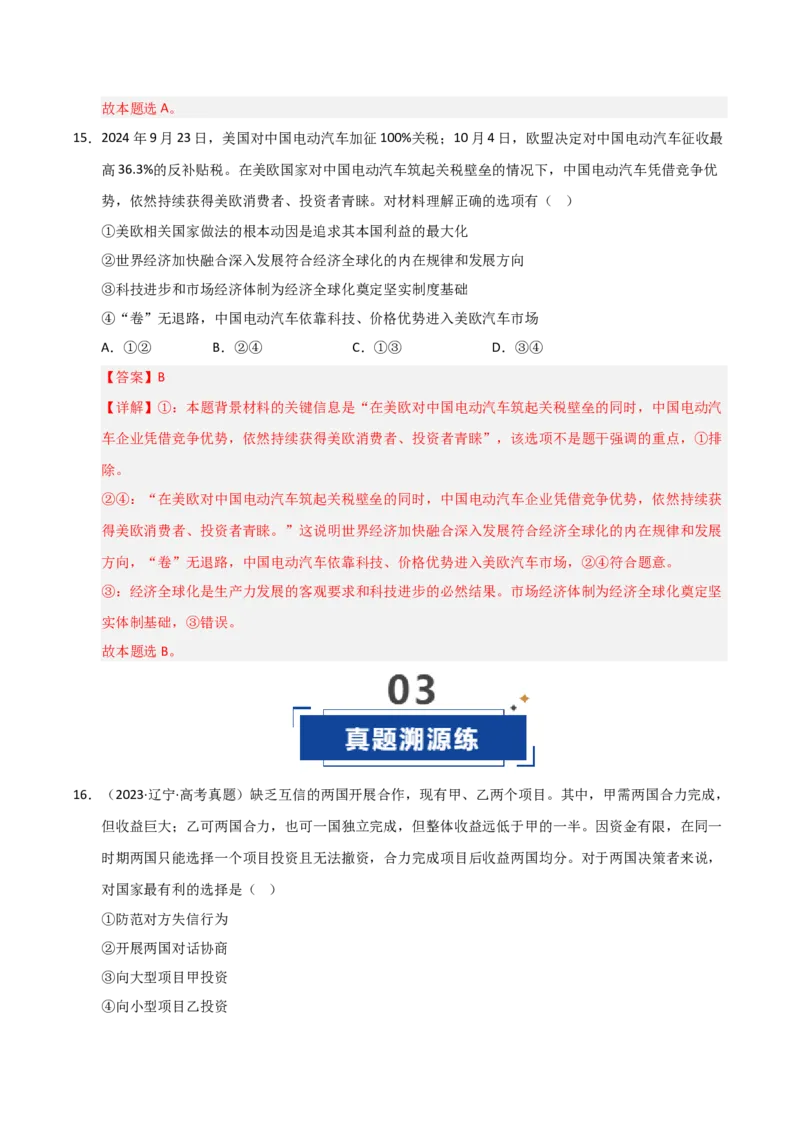 《第06课走进经济全球化（专项训练）（教师版）_zheng治_2026年_2026年高考政治一轮课件+讲义+练习（黑吉辽蒙专用）-G330》第10页预览