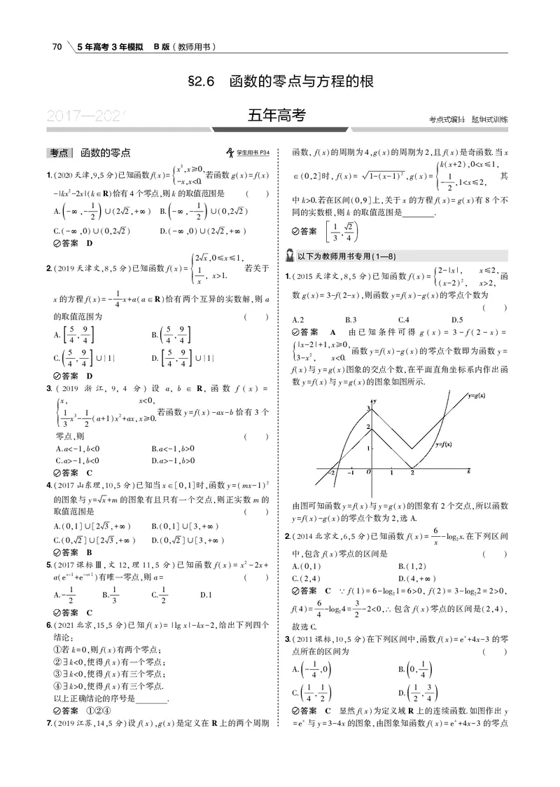 《§2.6　函数的零点与方程的根_2022版教学资源包_五年高考三年模拟_2022版新高考版高考总复习数学53B版_第二章　函数_§26　函数的零点与方程的根_2_16　函数的零点与方程的根_专题电子书》第1页预览