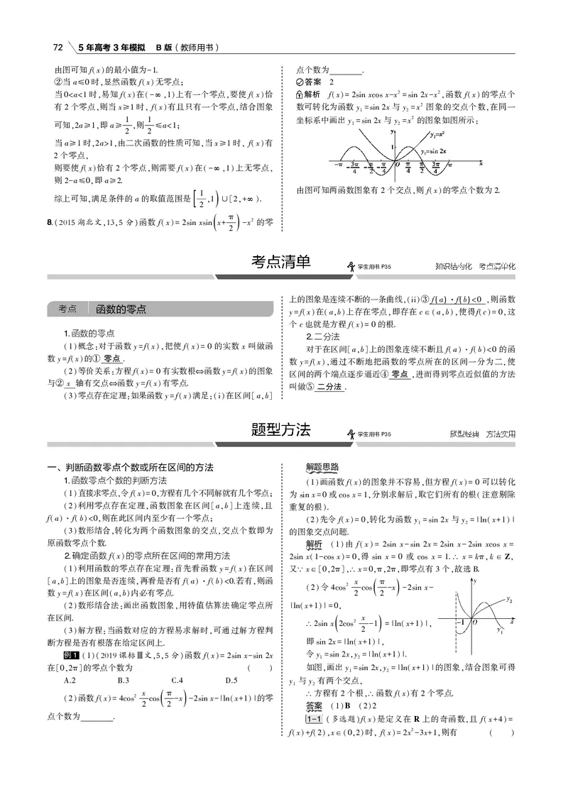 《§2.6　函数的零点与方程的根_2022版教学资源包_五年高考三年模拟_2022版新高考版高考总复习数学53B版_第二章　函数_§26　函数的零点与方程的根_2_16　函数的零点与方程的根_专题电子书》第3页预览