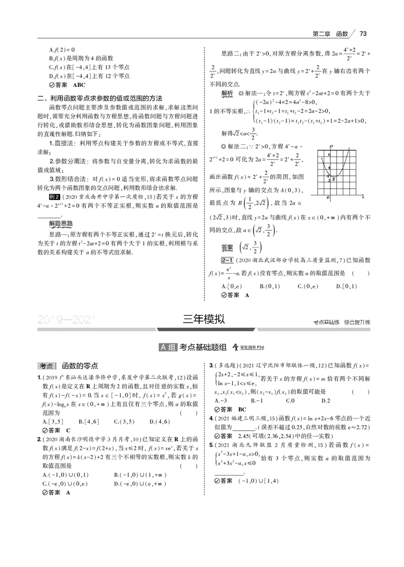 《§2.6　函数的零点与方程的根_2022版教学资源包_五年高考三年模拟_2022版新高考版高考总复习数学53B版_第二章　函数_§26　函数的零点与方程的根_2_16　函数的零点与方程的根_专题电子书》第4页预览
