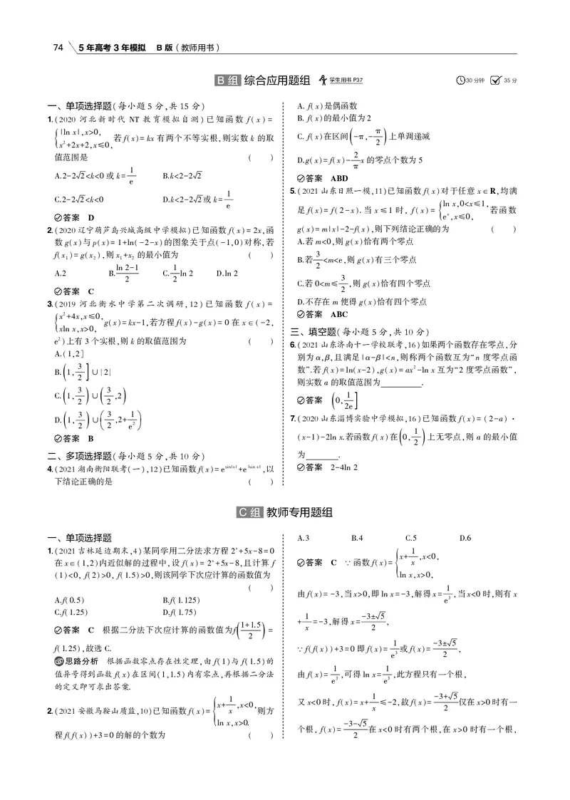 《§2.6　函数的零点与方程的根_2022版教学资源包_五年高考三年模拟_2022版新高考版高考总复习数学53B版_第二章　函数_§26　函数的零点与方程的根_2_16　函数的零点与方程的根_专题电子书》第5页预览