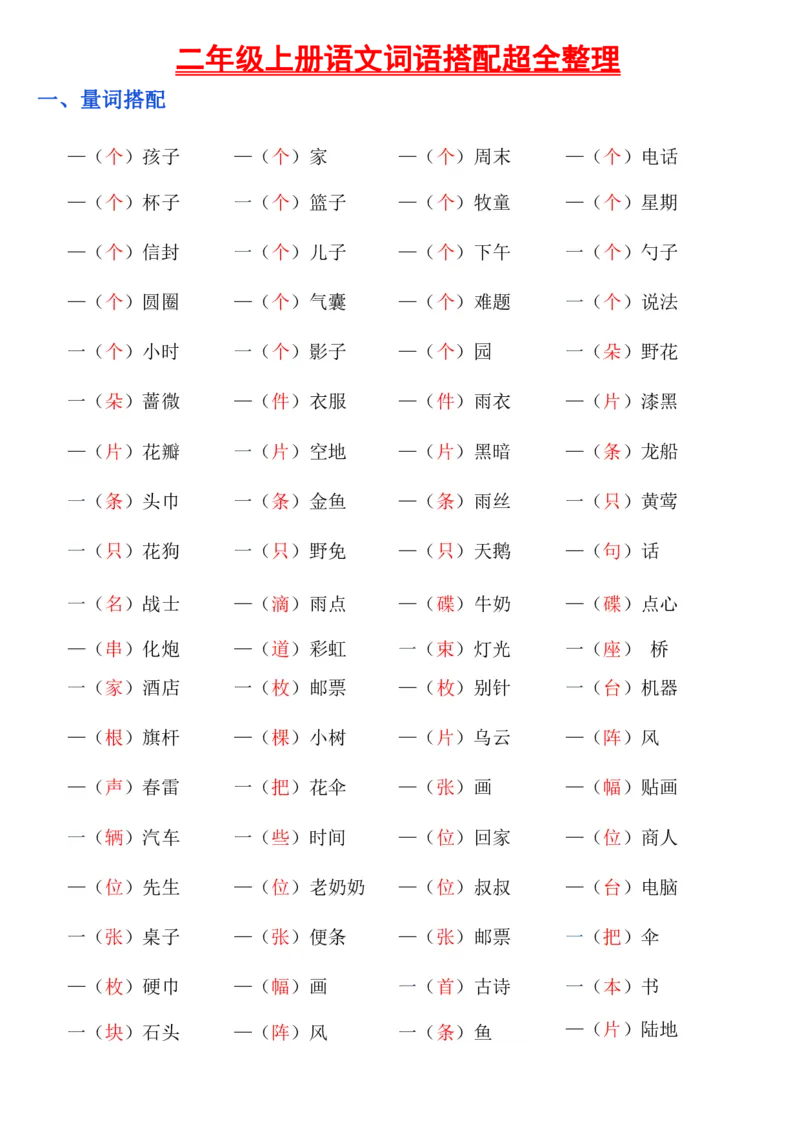 《二年级上册语文词语搭配_2年级上册同步教辅_2上-语文_二上语文-词语.默写》第1页预览