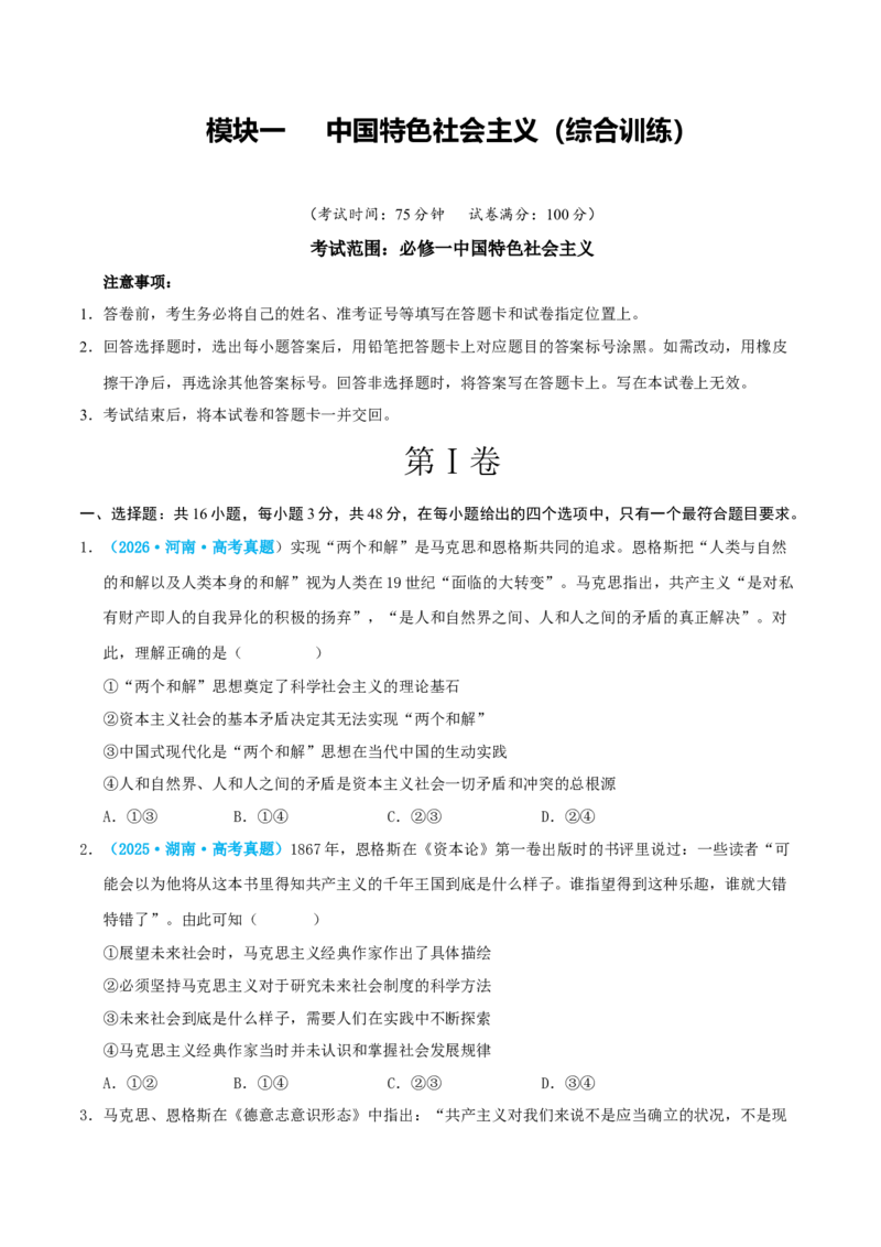 《模块一中国特色社会主义（综合训练）（全国通用）（学生版）_zheng治_2027年高考政治一轮_2027年高考政治一轮复习讲义+练习+课件（新教材新高考）-G55_2027版》第1页预览