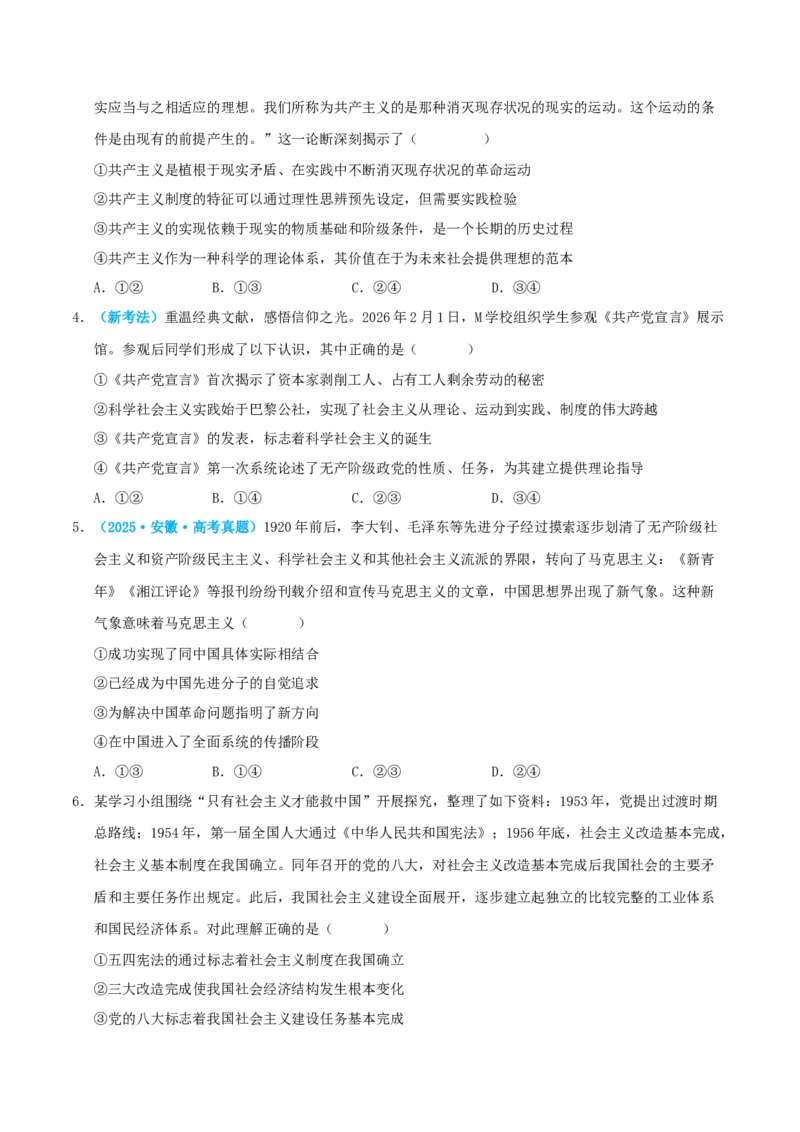 《模块一中国特色社会主义（综合训练）（全国通用）（学生版）_zheng治_2027年高考政治一轮_2027年高考政治一轮复习讲义+练习+课件（新教材新高考）-G55_2027版》第2页预览