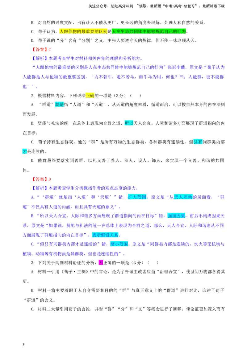 《辽宁省抚顺市六校协作体高三下学期第三次模拟语文试卷彩色标注版_专项复习_2024年_2024年高考语文备考：各省市模拟试卷彩色批注解析宝鉴_资料》第3页预览