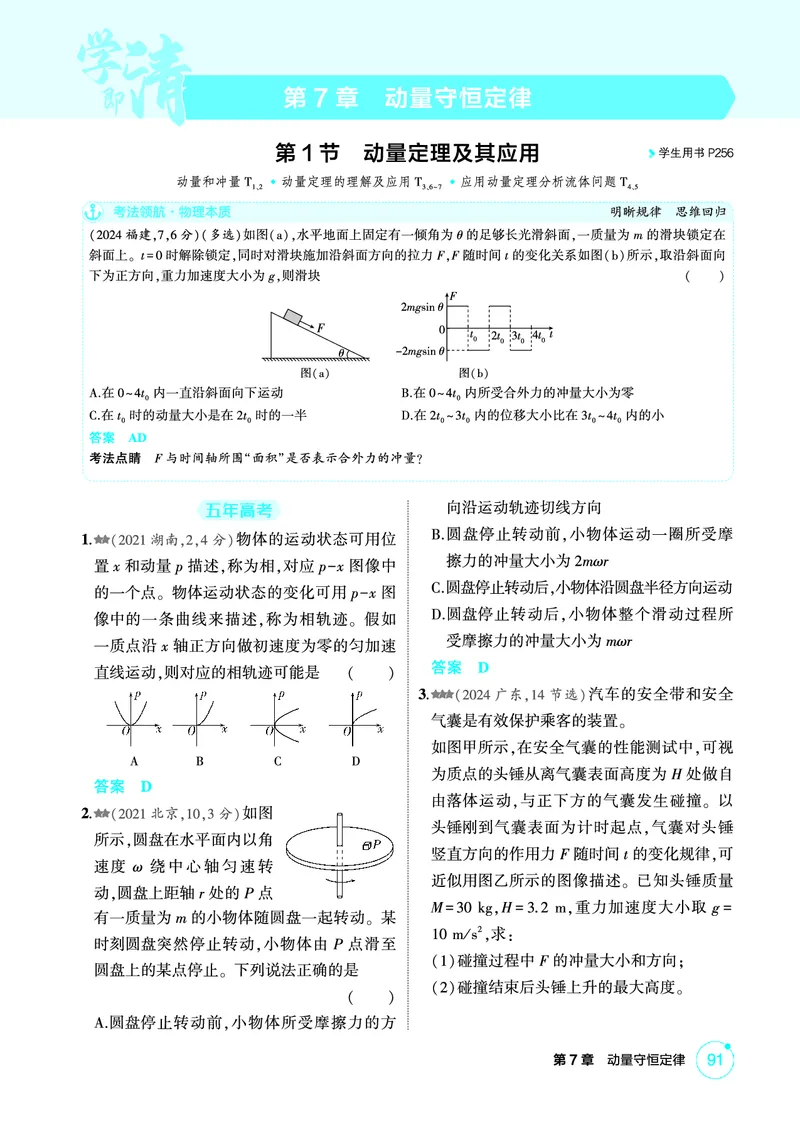 《1_精练册PDF07-第7章动量守恒定律_2026版教学资源包_202653高考总复习A版_新高考_物理_教师A版2026年.新高考版.物理.53_二、教师用书PDF_第7章动量守恒定律_1_精练册PDF》第1页预览