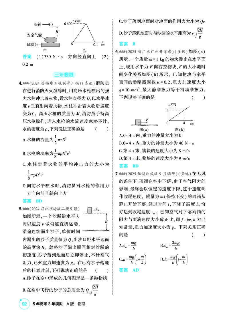 《1_精练册PDF07-第7章动量守恒定律_2026版教学资源包_202653高考总复习A版_新高考_物理_教师A版2026年.新高考版.物理.53_二、教师用书PDF_第7章动量守恒定律_1_精练册PDF》第2页预览