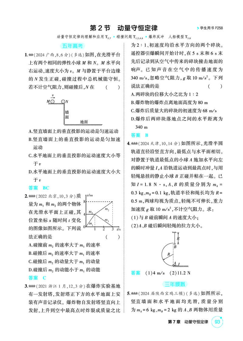 《1_精练册PDF07-第7章动量守恒定律_2026版教学资源包_202653高考总复习A版_新高考_物理_教师A版2026年.新高考版.物理.53_二、教师用书PDF_第7章动量守恒定律_1_精练册PDF》第3页预览