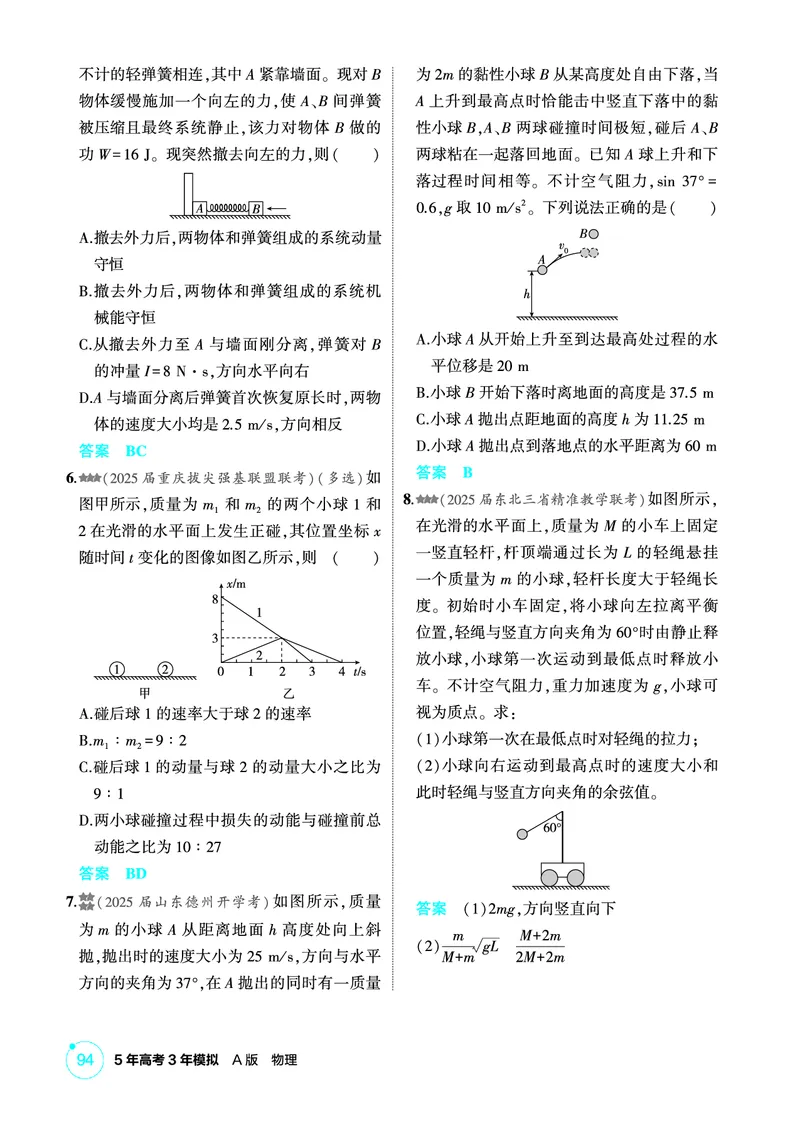 《1_精练册PDF07-第7章动量守恒定律_2026版教学资源包_202653高考总复习A版_新高考_物理_教师A版2026年.新高考版.物理.53_二、教师用书PDF_第7章动量守恒定律_1_精练册PDF》第4页预览