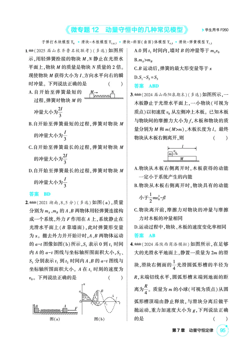 《1_精练册PDF07-第7章动量守恒定律_2026版教学资源包_202653高考总复习A版_新高考_物理_教师A版2026年.新高考版.物理.53_二、教师用书PDF_第7章动量守恒定律_1_精练册PDF》第5页预览