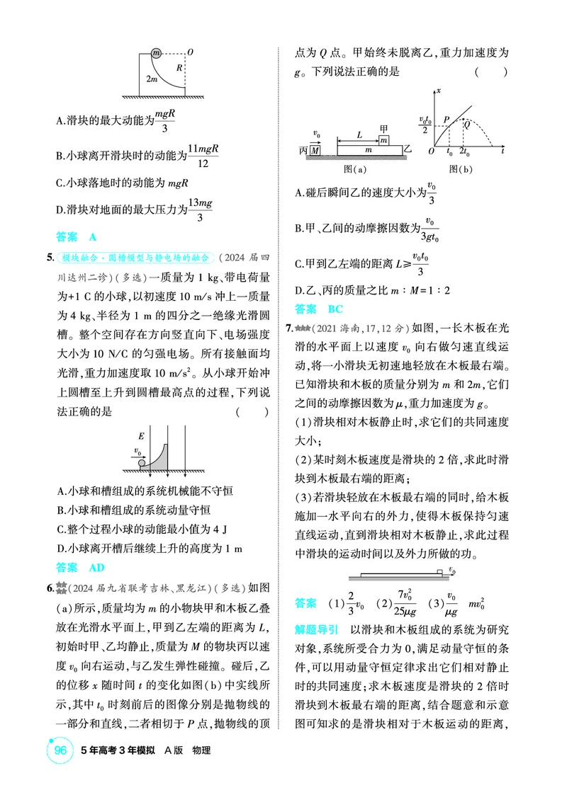 《1_精练册PDF07-第7章动量守恒定律_2026版教学资源包_202653高考总复习A版_新高考_物理_教师A版2026年.新高考版.物理.53_二、教师用书PDF_第7章动量守恒定律_1_精练册PDF》第6页预览